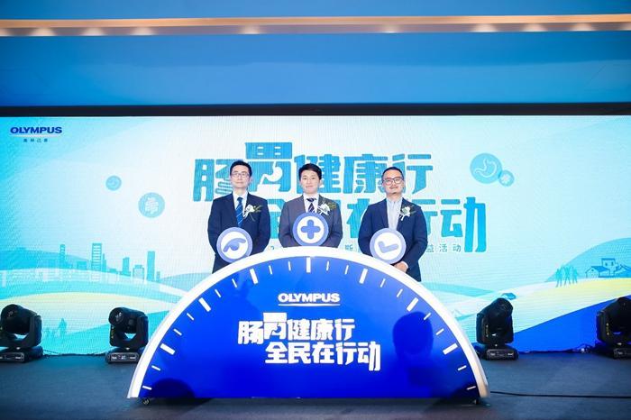 奥林巴斯2023年“肠胃健康行 全民在行动”肠胃健康公益活动在京启动